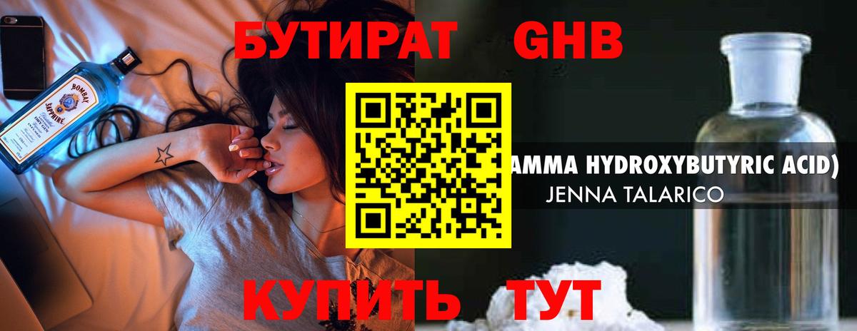 БУТИРАТ бутандиол  Вход с VPN  Новотроицк 