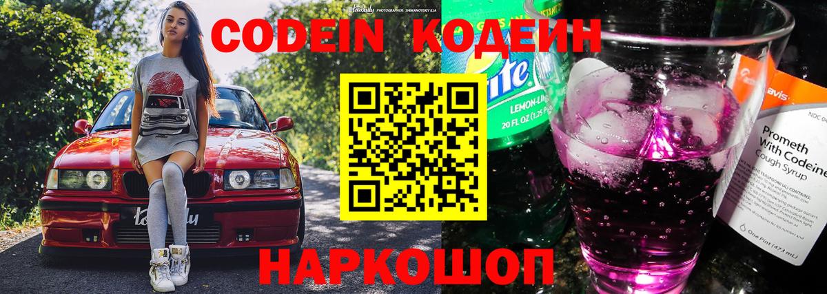 Кодеиновый сироп Lean Purple Drank  Codein напиток Lean (лин)  Новотроицк  Вход с VPN 