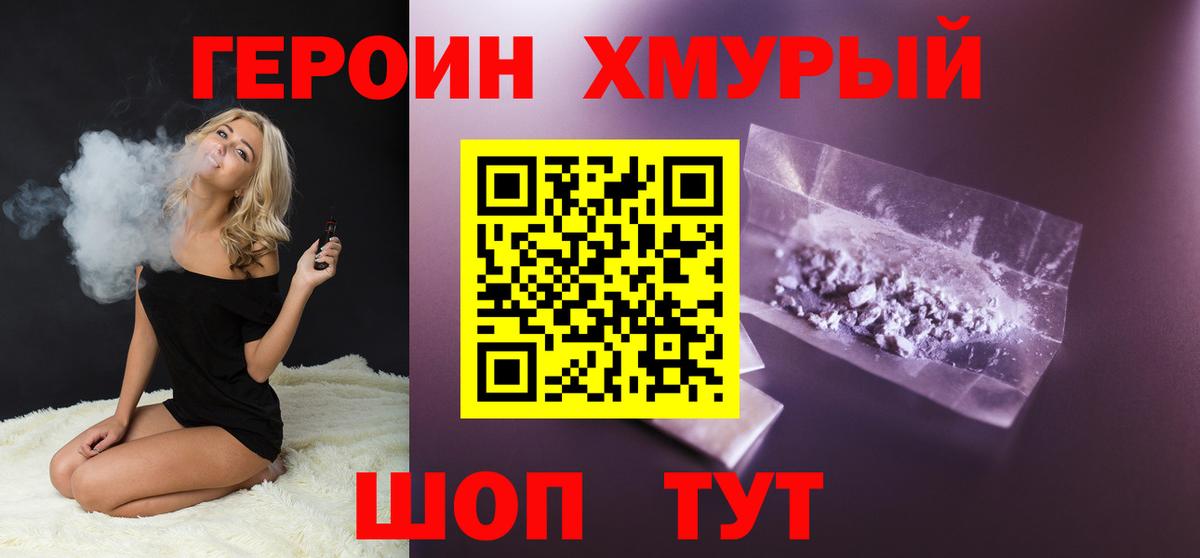 Героин Heroin Новотроицк