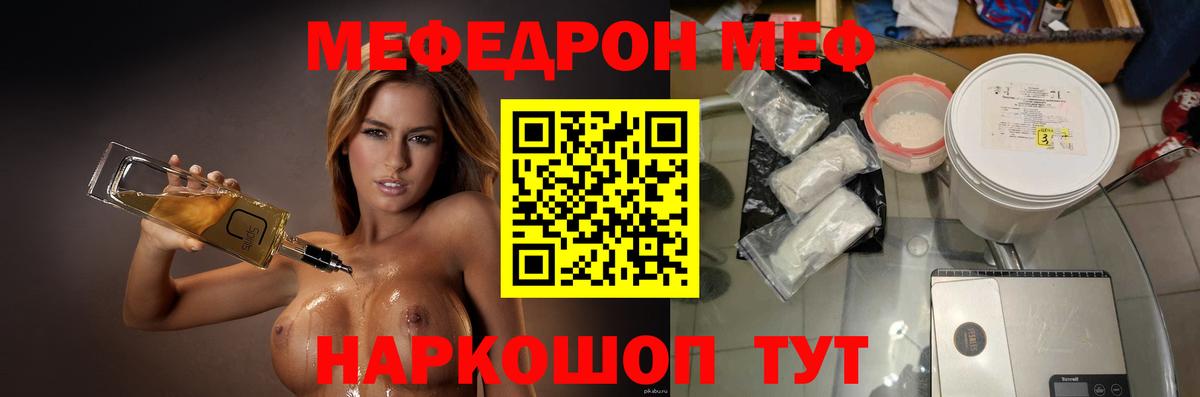 Меф Новотроицк